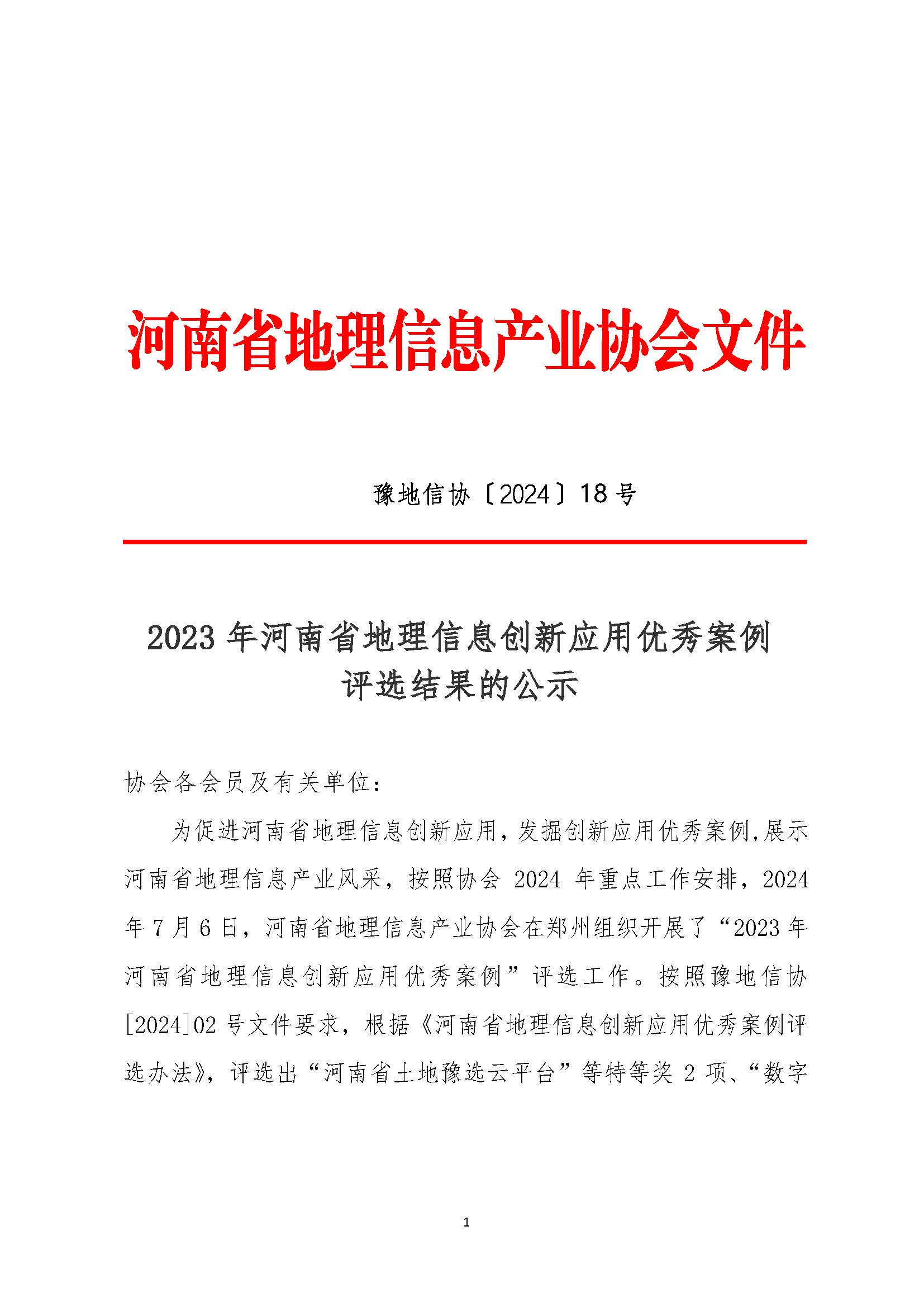 2023年河南省地理信息創(chuàng)新應(yīng)用優(yōu)秀案例評選結(jié)果的公示_頁面_1.jpg